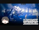 ～僕だけの物語へ、旅立つ～ オクトパストラベラー 実況プレイ part55