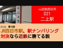 ST122+15　vs近鉄四日市：D21・二上駅＠近鉄大阪線・奈良県香芝市【vs四日市～JR四日市駅、駅ナンバリング対決なら近鉄に勝てる説～】