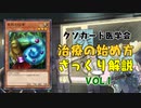 【遊戯王マスターデュエル】治療の始め方 ざっくり解説 Vol.1 【クソカード医学会報告書】