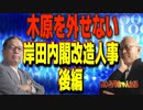 カトシマニコニコ45　　　木原を外せない岸田内閣改造人事の行方・後編