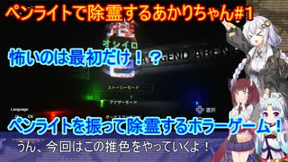 【推色】ペンライトで除霊するあかりちゃん#１【VOICEROID実況プレイ】