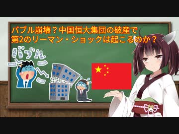【中国バブル崩壊】恒大集団の破産で第2のリーマン・ショックは起こるのか？