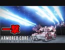 【AC6対戦】ワンパン！3連レーザーキャノン×ニードルガン【アーマード・コア6/ARMORED CORE VI】