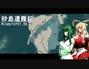 【Minecraft 1.20.1】砂島遭難記  No.01【ソフトウェアトーク実況プレイ】