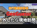 旅行動画投稿者のGeoGuessr実況【4900点以下はリアル現地訪問】