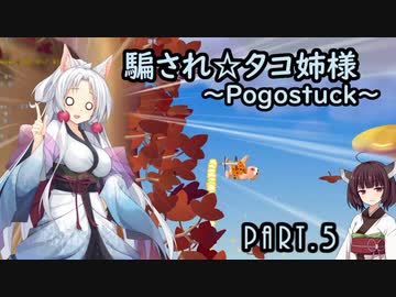 騙され☆タコ姉様 part.5 ～Pogostuck～