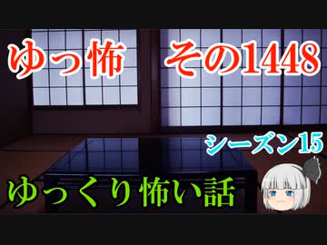 【怖い話】ゆっくり怖い話・ゆっ怖1448【ゆっくり】
