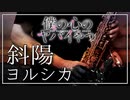 【ヨルシカ】斜陽『僕の心のヤバイやつ』OP【演奏してみた】