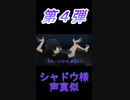 陰の実力者になりたくて　シャドウ様voice(声真似) 第4弾