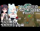 【ゼルダの伝説 TotK】コトエと咲のティアキン日記　その113　「ゲルド地方　ラカクダジトの祠」【A.I.VOICE実況】