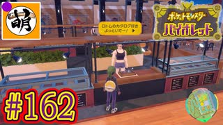 【ゆたポケ旅】ポケットモンスター バイオレットをゆたぁ～りと　#162 [萌黄鮭]