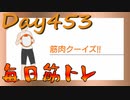 【毎日投稿】ムキ・ムキ・ムキへの道！！！【RFA負荷23】#453