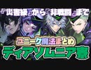 【ツイステ】『災害級』から『非戦闘』まで！ディアソムニア寮のユニーク魔法まとめ【ツイステッドワンダーランド】 【Twisted-Wonderland】【マレウス、リリア、シルバー、セべク】