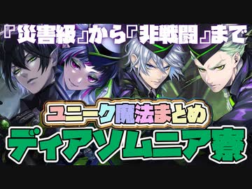 【ツイステ】『災害級』から『非戦闘』まで！ディアソムニア寮のユニーク魔法まとめ【ツイステッドワンダーランド】 【Twisted-Wonderland】【マレウス、リリア、シルバー、セべク】