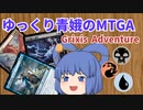 【MTGA】ゆっくり青娥のMTGA#17【青黒赤コントロール】