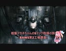 【AC6】粗製アカネちゃんのSランク取得の旅「BAWS第２工場調査」