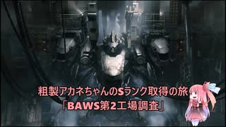 【AC6】粗製アカネちゃんのSランク取得の旅「BAWS第２工場調査」