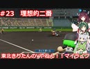 【パワプロ2022】東北きりたんのVやねん！！マイライフ Part23 【VOICEROID実況】
