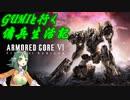 【アーマード・コアⅥ】シリーズ初プレイでも行けるはず！01駒目【GUMI】