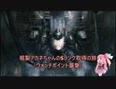 【AC6】粗製アカネちゃんのSランク取得の旅「ウォッチポイント襲撃」