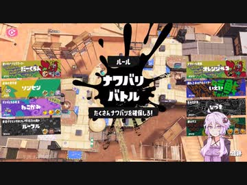 スプラトゥーン3　結月ゆかりの乗り崩し　その26
