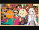 【A.I.VOICE実況】あかりちゃんはスプラで気持ちよくなりたい！Part.2【Splatoon3】