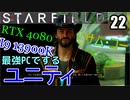 スターフィールド　ゆっくり実況プレイ　I9_13900K　RTX4080　22　ユニティ　ミルザ　シン　守護者アキラス