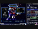 【RTA】スパロボIMPACT 第1部 地上激動篇RTA part.6 18時間54分ぐらい【生放送無編集】