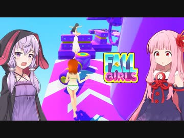 琴葉茜の闇ゲー#194 「えちえちフォールガールズ」