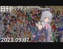 日刊トップテン！VOCALOID＆something【日刊ぼかさん2023.09.07】