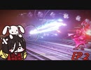 【ARMORED CORE Ⅵ　対人戦】　コーラル・ラビット　中国うさぎ　EP2【voicevox実況】