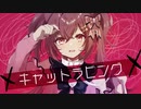 キャットラビング/covered by にゃの【歌ってみた】