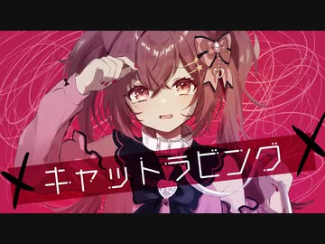 キャットラビング/covered by にゃの【歌ってみた】