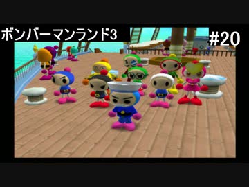 【実況プレイ】ボンバーマンランド3やるよ #20