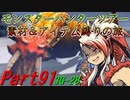 【ゆっくりモンハン】モンスターハンターツアー素材＆アイテム縛りの旅　part91【MH3G】