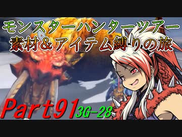【ゆっくりモンハン】モンスターハンターツアー素材＆アイテム縛りの旅　part91【MH3G】