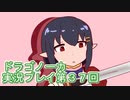 竜の背中で暮らすことになりました。ドラゴノーカ実況プレイ３７回