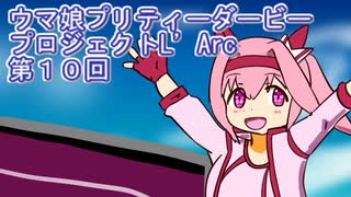 ウマ娘プリティーダービープロジェクトL'Arc第１０回