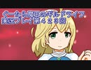 みんなとダンジョン探索【ぐーたら魔王のギルドライフ】実況プレイ第４２３回