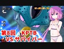 【ドラゴンボールザブレイカーズ】ヒメちゃんの人類殲滅戦 #70 第8回KPTB VS サバイバー