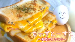 とろっとろチーズトースト