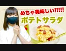 【めちゃくちゃ美味しい】ベーコンのポテトサラダ【作ってみた】