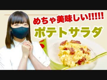 【めちゃくちゃ美味しい】ベーコンのポテトサラダ【作ってみた】