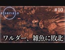 【starfield】#10 ワルダー、雑魚に敗北【ゆっくり実況】