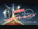 【STARFIELD】最狂の仲間その名は「テラーモーフ」ｗ【プレイハイライト】