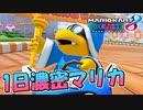 【マリカ8DX】悪夢から始まる濃密マリカ【マリオカート8デラックス】