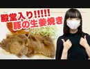 【殿堂入りレシピ】つくれぽ２万超えの豚の生姜焼き【作ってみた】