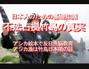 2021/02-日本人のための基礎知識、不法占拠竹島の真実