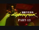 田舎ウサギのサイバーパンク２０７７ PART-13