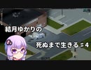 【Project Zomboid】結月ゆかりの死ぬまで生きる　第四話【VOICEROID実況】